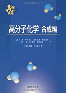 高分子化学 合成編 (化学マスター講座)(中古品)