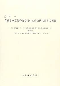 有機ホウ素化合物を用いる合成法に関する著作―『合成化学シリーズ有機金属化合物を用いる合成反応((中古品)