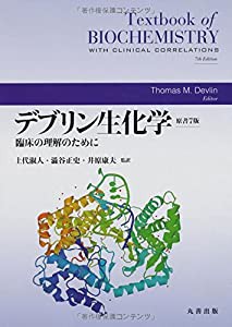 デブリン生化学 原書7版 臨床の理解のために(中古品)