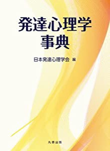 発達心理学事典(中古品)