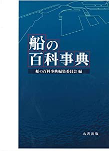 船の百科事典(中古品)