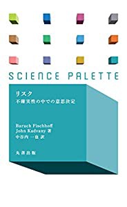 リスク 不確実性の中での意思決定 (サイエンス・パレット)(中古品)