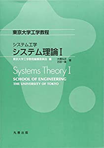 東京大学工学教程　システム工学　システム理論I(中古品)