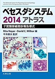 ベセスダシステム2014アトラス〈原書3版〉 子宮頸部細胞診報告様式(中古品)