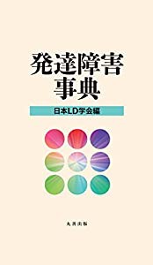 発達障害事典(中古品)