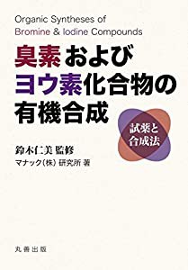 臭素およびヨウ素化合物の有機合成試薬と合成法(中古品)