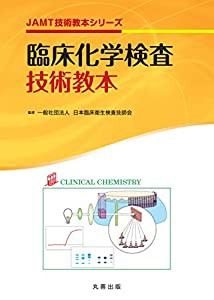 臨床化学検査技術教本 (JAMT技術教本シリーズ)(中古品)