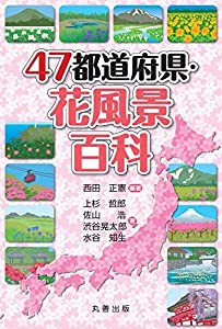 47都道府県・花風景百科(中古品)