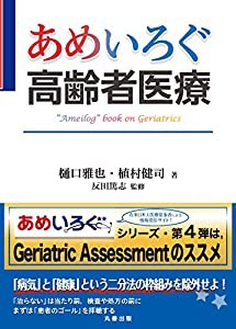 あめいろぐ高齢者医療 (あめいろぐ・シリーズ)(中古品)