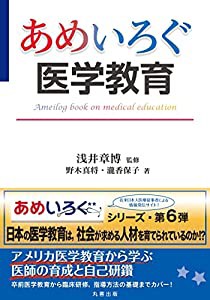 あめいろぐ医学教育 (あめいろぐ・シリーズ)(中古品)