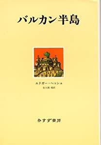 バルカン半島(中古品)