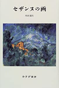 セザンヌの画(中古品)