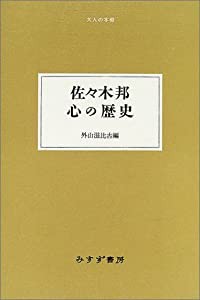 佐々木邦 心の歴史 (大人の本棚)(中古品)