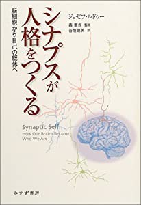 シナプスが人格をつくる 脳細胞から自己の総体へ(中古品)