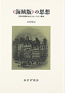 〈海賊版〉の思想‐18世紀英国の永久コピーライト闘争(中古品)