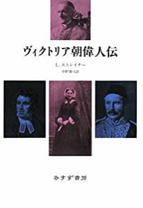 ヴィクトリア朝偉人伝(中古品)