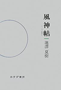 風神帖―エッセー集成1 (エッセー集成 1)(中古品)