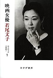 映画女優 若尾文子【新装版】(中古品)