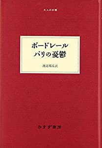 ボードレール パリの憂鬱 (大人の本棚)(中古品)