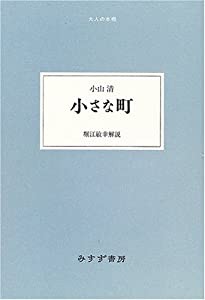 小さな町 (大人の本棚)(中古品)