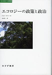 エコロジーの政策と政治 (エコロジーの思想)(中古品)