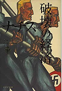 ナチス 破壊の経済　下(中古品)