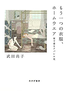 もう一つの衣服、ホームウエア――家で着るアパレル史(中古品)