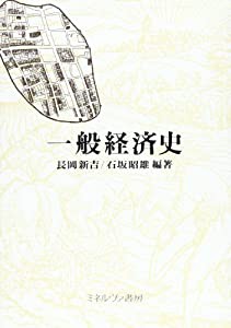 一般経済史(中古品)