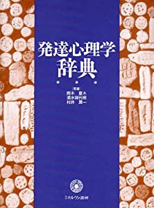 発達心理学辞典(中古品)