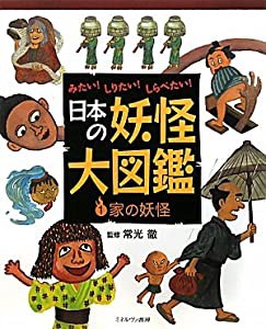 みたい!しりたい!しらべたい!日本の妖怪大図鑑〈1〉家の妖怪(中古品)