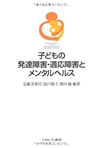 子どもの発達障害・適応障害とメンタルヘルス(中古品)