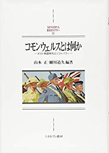 コモンウェルスとは何か: ポスト帝国時代のソフトパワー (MINERVA西洋史ライブラリー)(中古品)