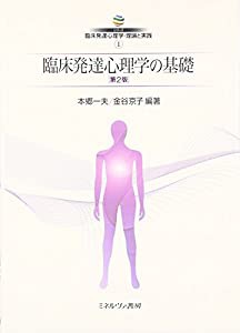 臨床発達心理学の基礎[第2版] (1) (シリーズ臨床発達心理学・理論と実践)(中古品)