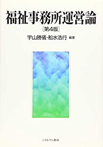 福祉事務所運営論 ［第４版］(中古品)