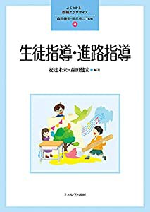 生徒指導・進路指導 (よくわかる! 教職エクササイズ 4)(中古品)