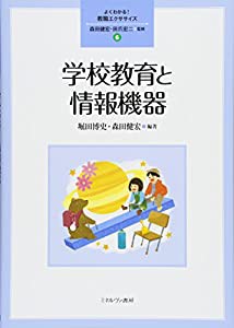 学校教育と情報機器 (よくわかる! 教職エクササイズ)(中古品)