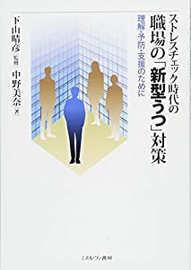 ストレスチェック時代の 職場の「新型うつ」対策:理解・予防・支援のために(中古品)