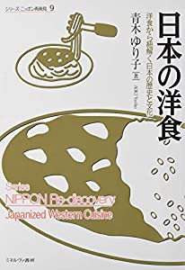 日本の洋食：洋食から紐解く日本の歴史と文化 (シリーズ・ニッポン再発見)(中古品)