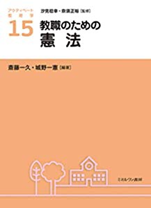 教職のための憲法 (アクティベート教育学 15)(中古品)