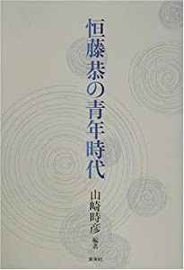 恒藤恭の青年時代(中古品)