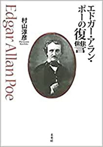 エドガー・アラン・ポーの復讐(中古品)