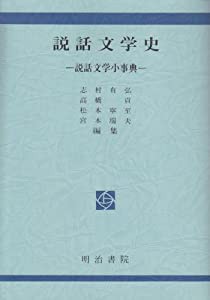 説話文学史ー説話文学小事典ー(中古品)