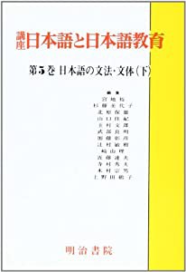 日本語の文法・文体 (講座 日本語と日本語教育)(中古品)