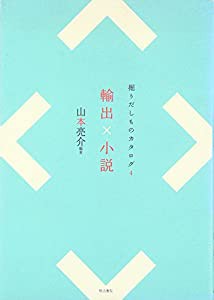 輸出×小説―掘りだしものカタログ〈4〉 (掘りだしものカタログ 4)(中古品)