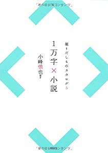 1万字×小説―掘りだしものカタログ〈5〉 (掘りだしものカタログ 5)(中古品)