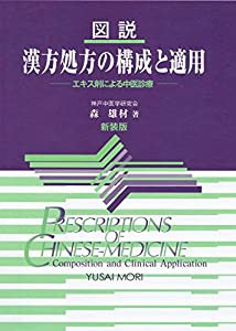 図説漢方処方の構成と適用 エキス剤による中医診療(中古品)