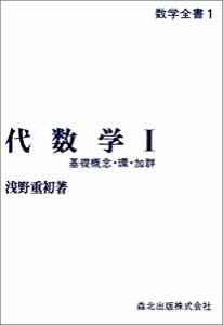 代数学 I POD版 (数学全書)(中古品)