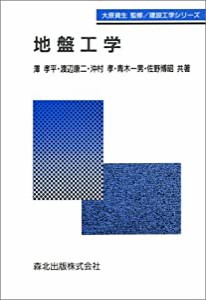 地盤工学 (建設工学シリーズ)(中古品)