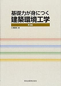 基礎力が身につく 建築環境工学(第2版)(中古品)