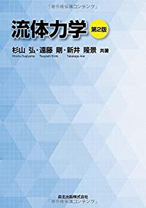 流体力学(第2版)(中古品)